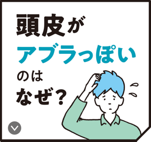 頭皮がアブラっぽいのはなぜ？