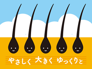 やさしく 大きく ゆっくりと