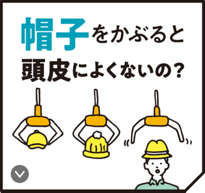 帽子をかぶると頭皮によくないの？