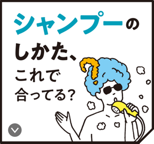 シャンプーのしかた、これで合ってる？