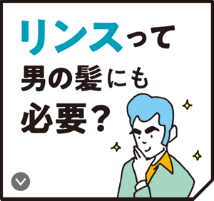 リンスって男の髪にも必要？