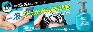 髪でゴシゴシ泡立てないで～（汗）最初から泡でひっかかり抜け毛を抑えて洗う！　サクセス 最初から泡シャンプー