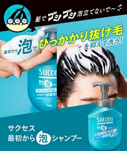 髪でゴシゴシ泡立てないで～（汗）最初から泡でひっかかり抜け毛を抑えて洗う！　サクセス 最初から泡シャンプー