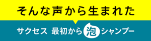 そんな声から生まれた サクセス 最初から泡シャンプー