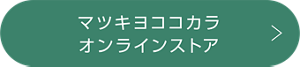 マツキヨココカラオンラインストア