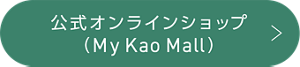 公式オンラインショップ（My Kao Mall）