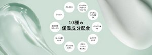 10種の保湿成分配合（ジラウラミドグルタミドリシンNa、グリチルリチン酸2K、ヒアルロン酸Na、ヒバマタエキス、オタネニンジン根エキス、カミツレ花エキス、ユーカリ葉エキス、加水分解コラーゲン、グリシン、アルギニン）