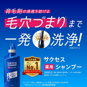 育毛剤の浸透を妨げる毛穴づまり（※）まで一発洗浄！ サクセス薬用シャンプー　※皮脂汚れのこと　[医薬部外品] 毛髪・頭皮の汗臭を防ぐ フケ・かゆみを防ぐ　販売名：サクセス薬用シャンプーｕ　14年連続 男性シャンプー日本売上No.1（※）（サクセスシャンプーシリーズ） ※インテージSRI+ 男性用シャンプー市場 2011年8月～2025年7月 サクセスシャンプーシリーズ各年累計販売金額