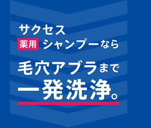 サクセス薬用シャンプーなら毛穴アブラまで一発洗浄。