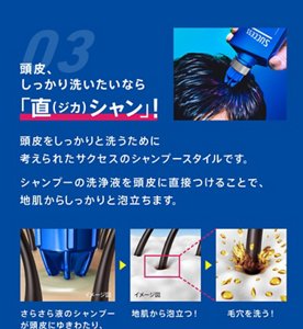 03. 頭皮、しっかり洗いたいなら「直（ジカ）シャン」！頭皮をしっかりと洗うために考えられたサクセスのシャンプースタイルです。シャンプーの洗浄液を頭皮に直接つけることで、地肌からしっかりと泡立ちます。（1）ノズルを頭皮に直接あてて使う！（2）さらさら液のシャンプーが頭皮にゆきわたり、（3）地肌から泡立つ！（4）毛穴を洗う！
