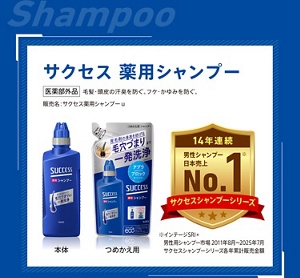 サクセス薬用シャンプー [医薬部外品] 毛髪・頭皮の汗臭を防ぐ。フケ・かゆみを防ぐ。販売名：サクセス薬用シャンプーｕ　14年連続 男性シャンプー日本売上No.1（サクセスシャンプーシリーズ） ※インテージSRI+ 男性用シャンプー市場 2011年8月～2025年7月 サクセスシャンプーシリーズ各年累計販売金額