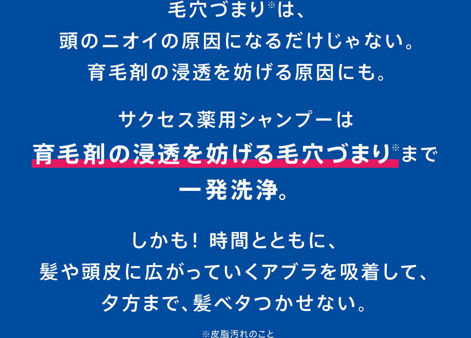 薬用シャンプー・リンス｜サクセス