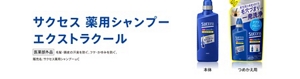 サクセス 薬用シャンプー エクストラクール [医薬部外品] 毛髪・頭皮の汗臭を防ぐ。フケ・かゆみを防ぐ。販売名：サクセス薬用シャンプーｕC
