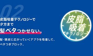 02. 皮脂吸着テクノロジーで夕方まで髪ベタつかせない。髪・頭皮に広がっていくアブラを吸着して、ベタつきブロック。