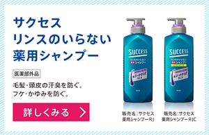 サクセス リンスのいらない薬用シャンプー [医薬部外品] 毛髪・頭皮の汗臭を防ぐ。フケ・かゆみを防ぐ。【詳しくみる】