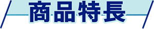 商品特長