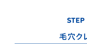 STEP01 毛穴クレンジング