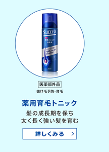 [医薬部外品]抜け毛予防・育毛 薬用育毛トニック　髪の成長期を保ち太く長く強い髪を育む [詳しくみる]