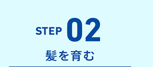 STEP02 髪を育む
