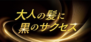 大人の髪に黒のサクセス