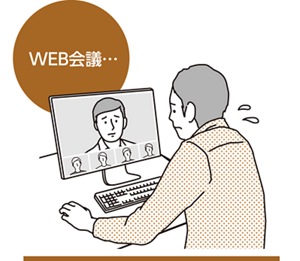 WEB会議…