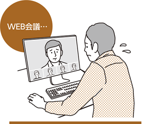WEB会議…