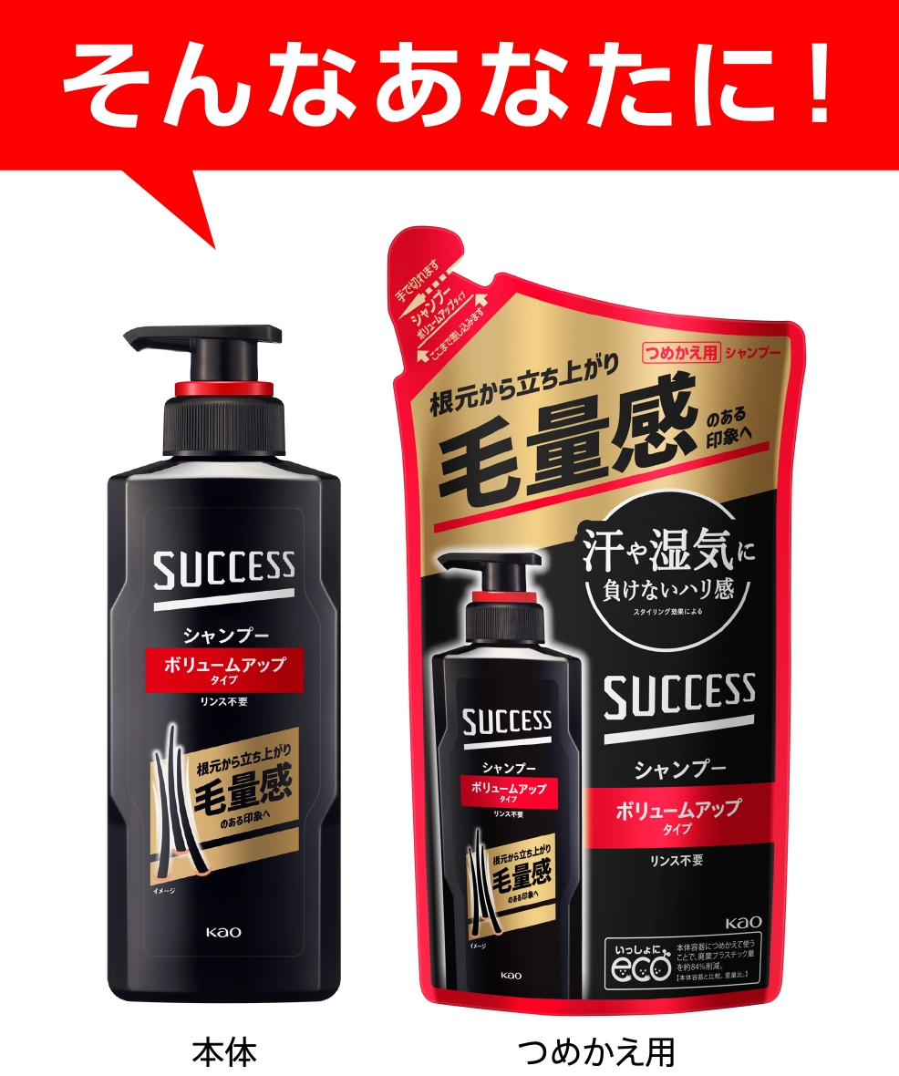 シャンプー ボリュームアップタイプ｜サクセス