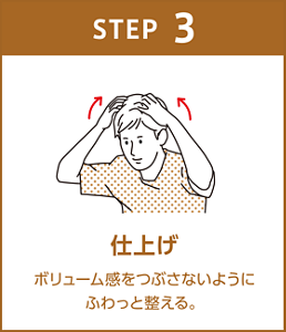 STEP 3 仕上げ ボリューム感をつぶさないように ふわっと整える。