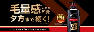 毛量感（※）のある印象夕方まで続く！サクセスシャンプーボリュームアップタイプ　※スタイリング効果による　14年連続男性シャンプー日本売上No.1（※）（サクセスシャンプーシリーズ） ※インテージSRI+ 男性用シャンプー市場 2011年8月～2025年7月 サクセスシャンプーシリーズ各年累計販売金額
