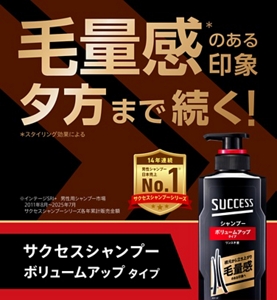 毛量感（※）のある印象夕方まで続く！サクセスシャンプーボリュームアップタイプ　※スタイリング効果による　14年連続男性シャンプー日本売上No.1（※）（サクセスシャンプーシリーズ） ※インテージSRI+ 男性用シャンプー市場 2011年8月～2025年7月 サクセスシャンプーシリーズ各年累計販売金額