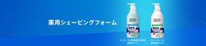 薬用シェービングフォーム【メントール（着香成分）配合 爽快タイプ】【ノンメントール 低刺激タイプ】