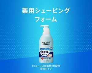 薬用シェービングフォーム｜サクセス