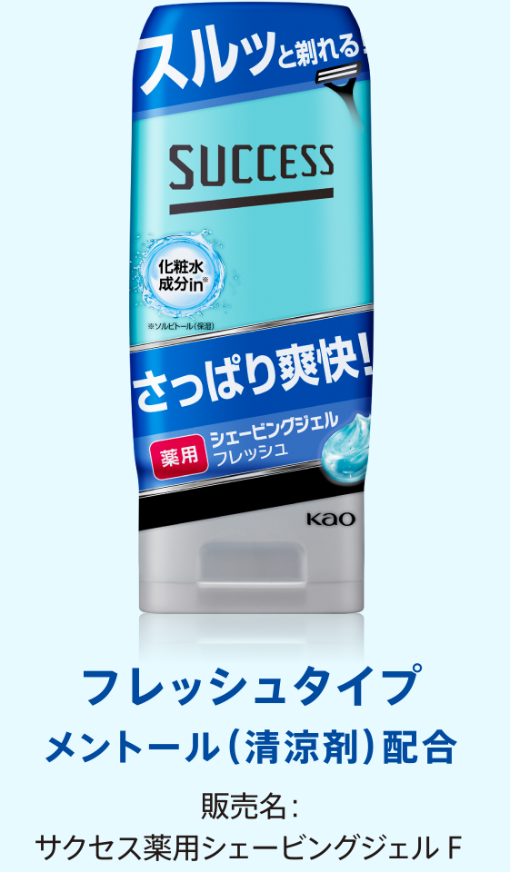 薬用シェービングジェル｜サクセス