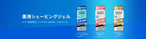 薬用シェービングジェル　すべて［医薬部外品］カミソリ負けを防ぐ。皮膚を保護し、ヒゲを剃りやすくする。【フレッシュタイプ】メントール（清涼剤）配合 販売名：サクセス薬用シェービングジェルＦ 【スキンケアタイプ】保湿成分配合 販売名：サクセス薬用シェービングジェルＳ 【多枚刃用タイプ】すべり高持続設計 販売名：サクセス薬用シェービングジェルＰ