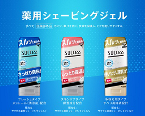 薬用シェービングジェル　すべて［医薬部外品］カミソリ負けを防ぐ。皮膚を保護し、ヒゲを剃りやすくする。【フレッシュタイプ】メントール（清涼剤）配合 販売名：サクセス薬用シェービングジェルＦ 【スキンケアタイプ】保湿成分配合 販売名：サクセス薬用シェービングジェルＳ 【多枚刃用タイプ】すべり高持続設計 販売名：サクセス薬用シェービングジェルＰ