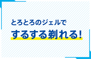 とろとろのジェルでするする剃れる！
