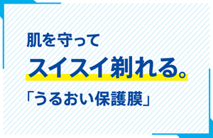肌を守ってスイスイ剃れる。「うるおい保護膜」