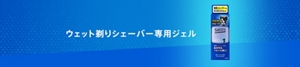ウェット剃りシェーバー専用ジェル