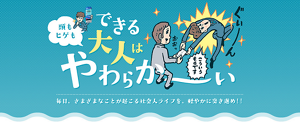 頭もヒゲも できる大人はやわらか〜い。毎日、さまざまなことが起こる社会人ライフを、軽やかに突き進め！！