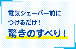 電気シェーバー前につけるだけ！驚きのすべり！