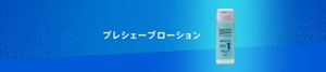 プレシェーブローション