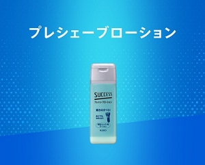 プレシェーブローション