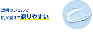 透明のジェルで肌が見えて剃りやすい