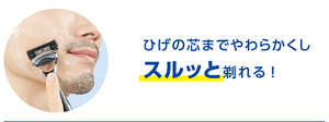 ひげの芯までやわらかくしスルッと剃れる！