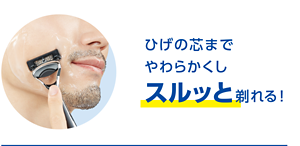 ひげの芯までやわらかくしスルッと剃れる！