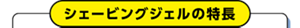 シェービングジェルの特長
