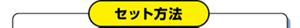 セット方法