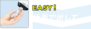 EASY！片手で出して