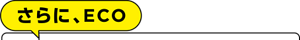 さらに、ECO