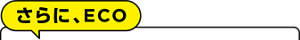 さらに、ECO